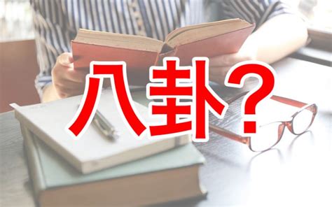 陰陽 八卦|「八卦」とは？ その由来や8つの意味から代表的な占いのやり方。